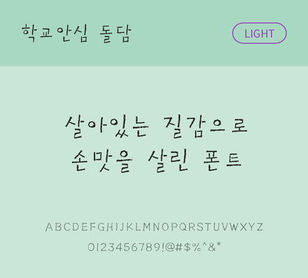 폰트 한글 사람없음 OTF 라이트체 국문폰트 낱개폰트 설치폰트 디자인서체 무료콘텐츠 무료폰트 돌담체 문자 파일형식