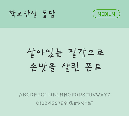 폰트 한글 사람없음 OTF 국문폰트 낱개폰트 설치폰트 디자인서체 미디움체 무료콘텐츠 무료폰트 돌담체 문자 파일형식