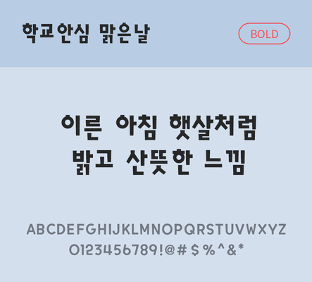 폰트 한글 사람없음 OTF 볼드체 국문폰트 낱개폰트 설치폰트 디자인서체 무료콘텐츠 무료폰트 맑은날체 문자 파일형식