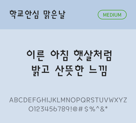 폰트 한글 사람없음 OTF 국문폰트 낱개폰트 설치폰트 디자인서체 미디움체 무료콘텐츠 무료폰트 맑은날체 문자 파일형식