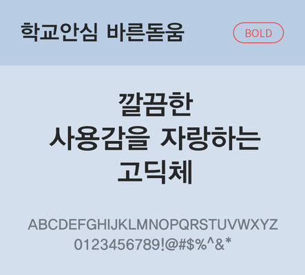 폰트 한글 사람없음 OTF 볼드체 국문폰트 낱개폰트 설치폰트 디자인서체 무료콘텐츠 무료폰트 바른돋움체 문자 파일형식