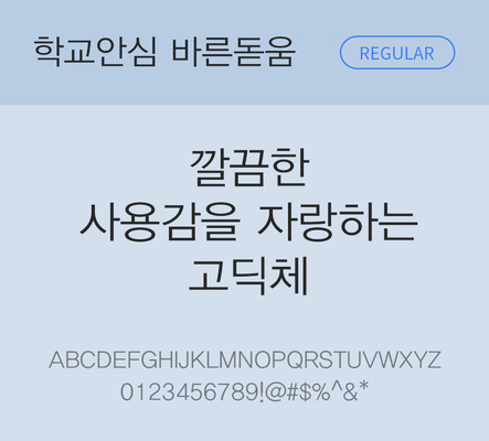 폰트 한글 사람없음 OTF 레귤러체 국문폰트 낱개폰트 설치폰트 디자인서체 무료콘텐츠 무료폰트 바른돋움체 문자 파일형식