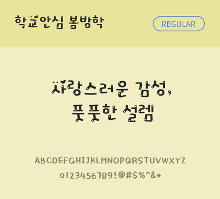 폰트 한글 사람없음 OTF 레귤러체 국문폰트 낱개폰트 설치폰트 디자인서체 무료콘텐츠 무료폰트 봄방학체 문자 파일형식