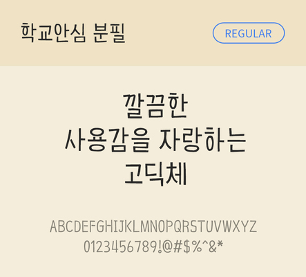 폰트 한글 사람없음 OTF 레귤러체 국문폰트 낱개폰트 설치폰트 디자인서체 무료콘텐츠 무료폰트 분필체 문자 파일형식