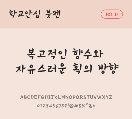 폰트 한글 사람없음 OTF 볼드체 국문폰트 낱개폰트 설치폰트 디자인서체 무료콘텐츠 무료폰트 붓펜체 문자 파일형식