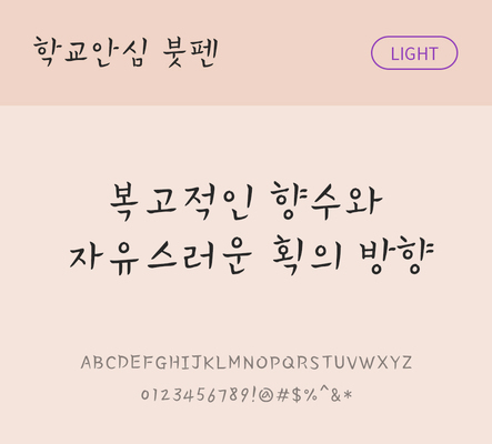 폰트 한글 사람없음 OTF 라이트체 국문폰트 낱개폰트 설치폰트 디자인서체 무료콘텐츠 무료폰트 붓펜체 문자 파일형식