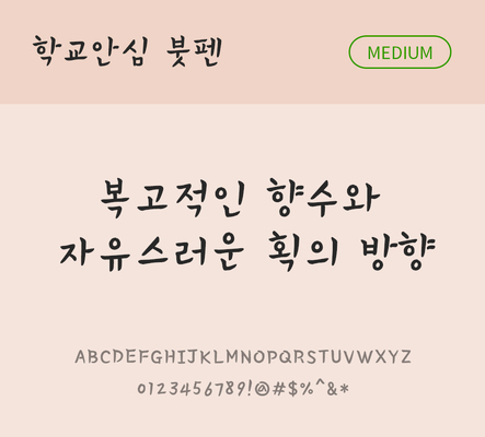 폰트 한글 사람없음 OTF 국문폰트 낱개폰트 설치폰트 디자인서체 미디움체 무료콘텐츠 무료폰트 붓펜체 문자 파일형식