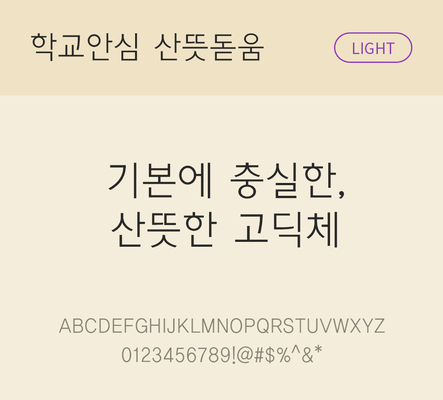 폰트 한글 사람없음 OTF 라이트체 국문폰트 낱개폰트 설치폰트 디자인서체 무료콘텐츠 무료폰트 산뜻돋움체 문자 파일형식