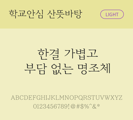 폰트 한글 사람없음 OTF 라이트체 국문폰트 낱개폰트 설치폰트 디자인서체 무료콘텐츠 무료폰트 산뜻바탕체 문자 파일형식
