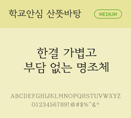 폰트 한글 사람없음 OTF 국문폰트 낱개폰트 설치폰트 디자인서체 미디움체 무료콘텐츠 무료폰트 산뜻바탕체 문자 파일형식