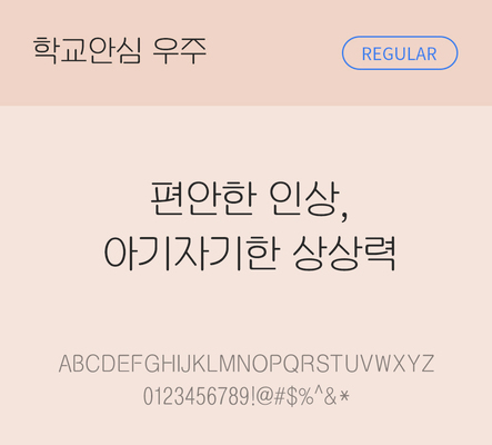 폰트 한글 사람없음 OTF 레귤러체 국문폰트 낱개폰트 설치폰트 디자인서체 무료콘텐츠 무료폰트 우주체 문자 파일형식