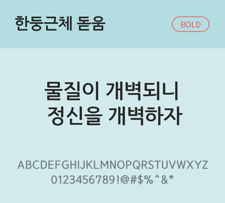 폰트 한글 사람없음 TTF 볼드체 국문폰트 낱개폰트 설치폰트 디자인서체 무료콘텐츠 무료폰트 한둥근돋움체 문자 파일형식