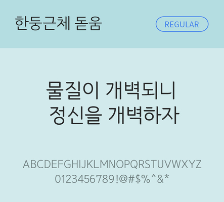 폰트 한글 사람없음 TTF 레귤러체 국문폰트 낱개폰트 설치폰트 디자인서체 무료콘텐츠 무료폰트 한둥근돋움체 문자 파일형식