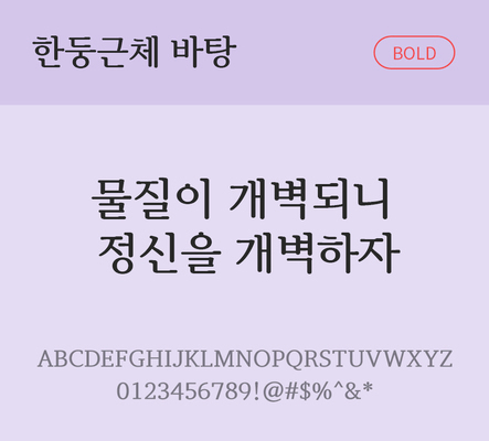 폰트 한글 사람없음 TTF 볼드체 국문폰트 낱개폰트 설치폰트 디자인서체 무료콘텐츠 무료폰트 한둥근바탕체 문자 파일형식