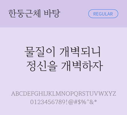 폰트 한글 사람없음 TTF 레귤러체 국문폰트 낱개폰트 설치폰트 디자인서체 무료콘텐츠 무료폰트 한둥근바탕체 문자 파일형식