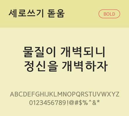 폰트 한글 사람없음 TTF 볼드체 국문폰트 낱개폰트 설치폰트 디자인서체 무료콘텐츠 무료폰트 한둥근세로쓰기돋움체 문자 파일형식