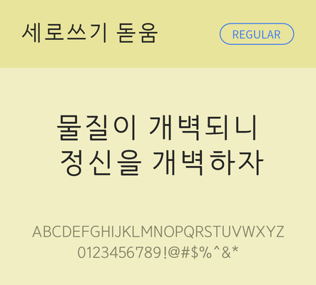 폰트 한글 사람없음 TTF 레귤러체 국문폰트 낱개폰트 설치폰트 디자인서체 무료콘텐츠 무료폰트 한둥근세로쓰기돋움체 문자 파일형식