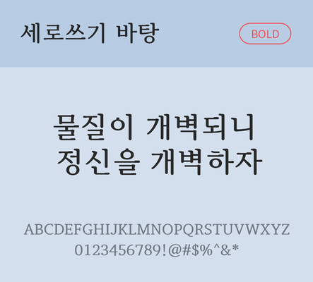 폰트 한글 사람없음 TTF 볼드체 국문폰트 낱개폰트 설치폰트 디자인서체 무료콘텐츠 무료폰트 한둥근세로쓰기바탕체 문자 파일형식