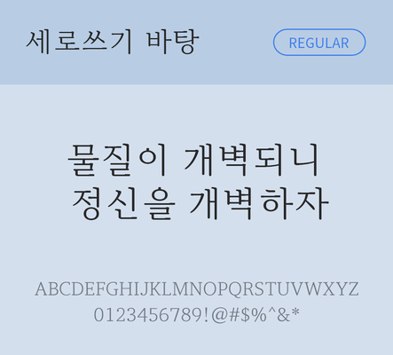 폰트 한글 사람없음 TTF 레귤러체 국문폰트 낱개폰트 설치폰트 디자인서체 무료콘텐츠 무료폰트 한둥근세로쓰기바탕체 문자 파일형식