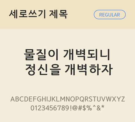 폰트 한글 사람없음 TTF 레귤러체 국문폰트 낱개폰트 설치폰트 디자인서체 무료콘텐츠 무료폰트 한둥근세로쓰기제목체 문자 파일형식