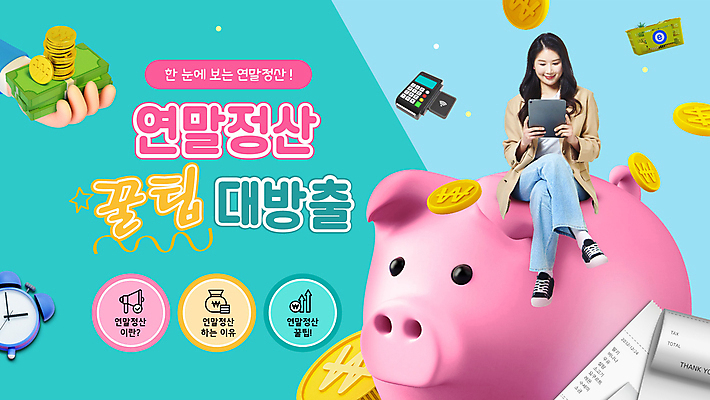 전신 손 여자 지폐 한명 들기 앉기 20대 성인 신체부위 금융 태블릿 동전 한국인 돼지저금통 자명종 다리꼬기 PPT 프레젠테이션 영수증 민트색 보너스 카드단말기 성인여자한명만 연말정산 환급 애니형PPT 모션그래픽 MP4 모션템플릿 템플릿 1 시계 컬러 돈 모션 사람 동양인 청년 경제 전자제품 스마트기기 저금통 알람 단말기 동영상 세금 여자한명만 성인여자만 파일형식