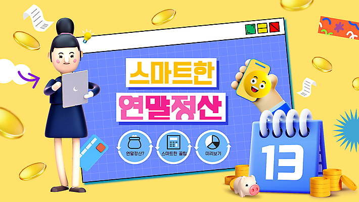 전신 손 여자 한명 들기 성인 신체부위 금융 스마트폰 태블릿 노란색 동전 돼지저금통 달력 신용카드 PPT 프레젠테이션 영수증 인터넷창 보너스 성인여자한명만 연말정산 환급 애니형PPT 모션그래픽 MP4 모션템플릿 템플릿 1 컬러 돈 인터넷 모션 사람 경제 전자제품 핸드폰 스마트기기 저금통 동영상 세금 여자한명만 성인여자만 파일형식