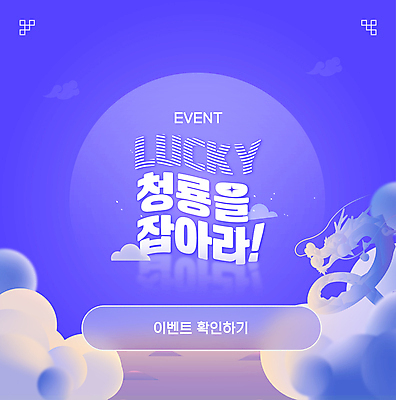 구름 템플릿 배너 안내 팝업 사람없음 보라색 달 행운 청룡 갑진년 프로모션 이미지템플릿 AI파일 자연요소 컬러 컨셉 이벤트 용 파일형식 벡터 2024년 사방신