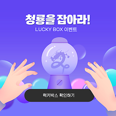 템플릿 손 배너 안내 팝업 신체부위 보라색 뽑기 뽑기머신 청룡 럭키박스 갑진년 프로모션 이미지템플릿 AI파일 컬러 사람 이벤트 쇼핑 용 파일형식 벡터 2024년 사방신