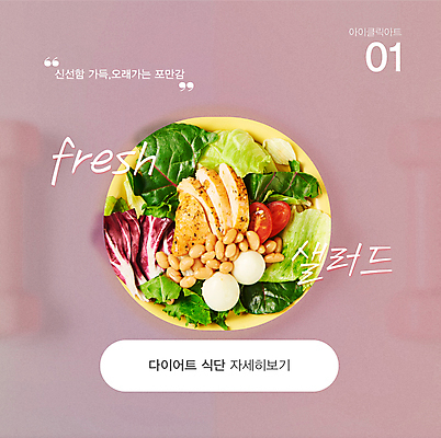 템플릿 배너 분홍색 다이어트 팝업 사람없음 아령 샐러드 신선 식단 건강식 식단관리 이미지템플릿 AI파일 음식 컬러 건강 파일형식 벡터