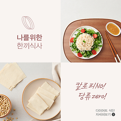 템플릿 배너 젓가락 팝업 사람없음 소스 식단 건강식 다이어트음식 나무쟁반 메주콩 저칼로리 식단관리 두부면 쌈두부 두부샐러드 이미지템플릿 AI파일 음식 다이어트 쟁반 수저 목재 샐러드 양념 두부 파일형식 벡터