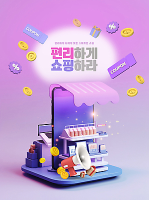 PSD 편집이미지 모바일 사람없음 선물상자 스마트폰 3D 세일 보라색 동전 확성기 전시 계산대 오브젝트 진열장 모바일쇼핑 소셜미디어 할인쿠폰 목업 이미지편집 편집3D 컬러 돈 선물 핸드폰 스마트기기 상자 디지털합성 쿠폰 온라인쇼핑 파일형식