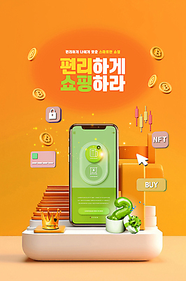 PSD 편집이미지 모바일 왕관 사람없음 선물상자 스마트폰 3D 세일 동전 주황색 전시 신용카드 오브젝트 진열장 커서 모바일쇼핑 소셜미디어 목업 이미지편집 편집3D 컬러 돈 선물 금융 핸드폰 스마트기기 상자 디지털합성 온라인쇼핑 파일형식