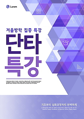 PSD 편집이미지 교육 표지 패턴 자 사람없음 학습 보라색 삼각형 집중 교과서 문제집 기하학 겨울방학 특강 이미지편집 윈터스쿨 도형 컬러 컨셉 겨울 무늬 방학 문구용품 교재 책 강의 파일형식