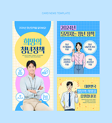 PSD 여자 남자 ZIP 웹템플릿 하늘색 회사 응원 20대 청년 성인 세명 노란색 팔짱 희망 주먹 한국인 비즈니스맨 비즈니스우먼 면접 사원증 월급 지원 청년만 성인만 카드뉴스 청년정책 이미지템플릿 템플릿 감정 컬러 비즈니스 모션 사람 동양인 파란색 직장인 복지 파일형식