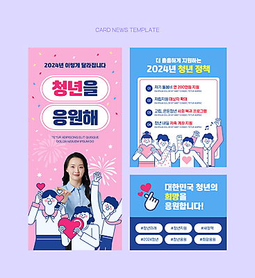 PSD 여자 남자 ZIP 분홍색 웹템플릿 하늘색 응원 여러명 상반신 20대 청년 성인 희망 한국인 하트 손하트 지원 청년만 성인만 카드뉴스 청년정책 이미지템플릿 모양 템플릿 감정 컬러 다수 사람 동양인 손짓 파란색 복지 파일형식