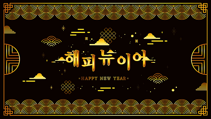 구름 새해 사람없음 반짝임 전통문양 검은색 금색 새해인사 해피뉴이어 모션그래픽 MP4 MOV 자연요소 전통 문양 컬러 모션 인사 동영상 파일형식