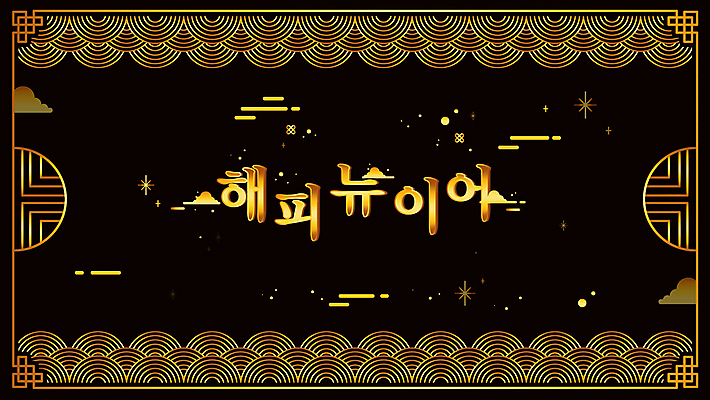 구름 새해 사람없음 반짝임 전통문양 검은색 금색 새해인사 해피뉴이어 모션그래픽 MP4 MOV 자연요소 전통 문양 컬러 모션 인사 동영상 파일형식