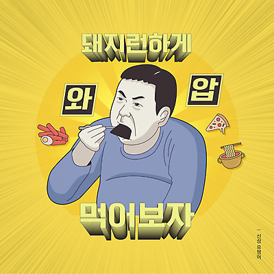 남자 일러스트 피자 한명 들기 상반신 성인 타이포그라피 노란색 라면 유머 떡볶이 먹기 코믹 신조어 카툰스타일 패러디 성인남자한명만 먹방 유행어 짤방 부지런 국내일러스트 AI파일 문자 1 감정 음식 컬러 컨셉 모션 패스트푸드 서양음식 사람 유행 면류 분식 방송 남자한명만 성인남자만 파일형식 벡터