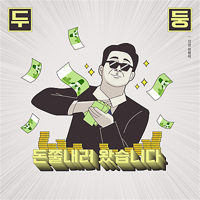 남자 지폐 일러스트 한명 상반신 성인 타이포그라피 선글라스 동전 회색 유머 뿌리기 코믹 신조어 카툰스타일 패러디 성인남자한명만 유행어 짤방 플렉스 국내일러스트 AI파일 문자 1 감정 안경 컬러 돈 모션 사람 유행 남자한명만 성인남자만 파일형식 벡터