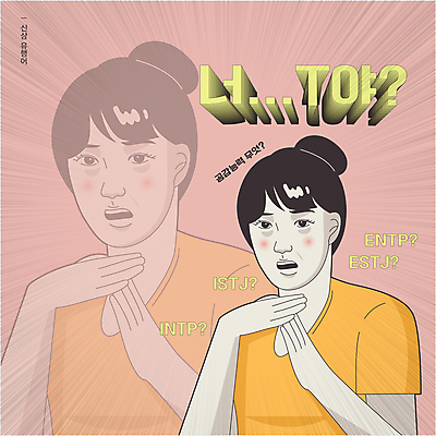 여자 일러스트 한명 손짓 상반신 성인 타이포그라피 유머 질문 코믹 신조어 카툰스타일 T 공감 잔상 패러디 성인여자한명만 유행어 짤방 MBTI 국내일러스트 AI파일 문자 1 알파벳 감정 모션 사람 유행 여자한명만 성인여자만 파일형식 벡터