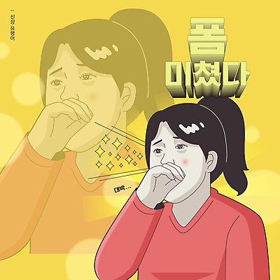 응시 여자 행복 일러스트 한명 상반신 성인 타이포그라피 반짝임 노란색 기쁨 유머 코믹 감동 입가림 신조어 카툰스타일 잔상 패러디 성인여자한명만 유행어 짤방 국내일러스트 AI파일 문자 1 시선 감정 컬러 모션 사람 유행 가림 여자한명만 성인여자만 파일형식 벡터