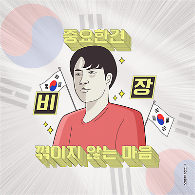 남자 일러스트 무표정 한명 상반신 성인 타이포그라피 반짝임 흰색 깃발 유머 태극기 집중 코믹 신조어 카툰스타일 비장 패러디 성인남자한명만 유행어 짤방 국내일러스트 AI파일 문자 1 감정 컬러 컨셉 모션 표정 사람 유행 국기 남자한명만 성인남자만 파일형식 벡터