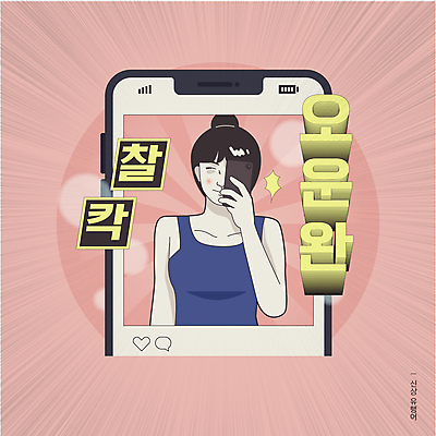 여자 분홍색 일러스트 한명 들기 상반신 성인 타이포그라피 스마트폰 운동 사진촬영 유머 완료 코믹 신조어 카툰스타일 소셜네트워크 패러디 성인여자한명만 유행어 짤방 인증샷 거울샷 국내일러스트 AI파일 문자 1 감정 컬러 컨셉 모션 건강 사람 핸드폰 스마트기기 유행 촬영 셀프카메라 인증 합성어 여자한명만 성인여자만 파일형식 벡터