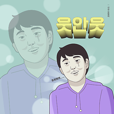 남자 일러스트 한명 미소 웃음 상반신 성인 타이포그라피 슬픔 유머 눈물 코믹 신조어 카툰스타일 민트색 잔상 패러디 성인남자한명만 유행어 짤방 국내일러스트 AI파일 문자 1 감정 컬러 표정 사람 유행 남자한명만 성인남자만 파일형식 벡터