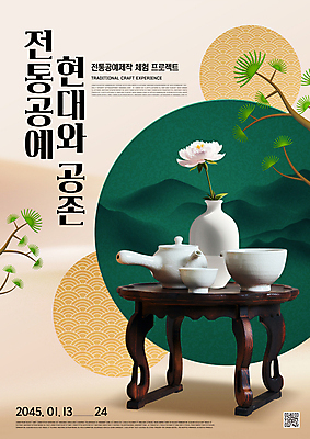 PSD 편집이미지 한국전통 꽃 산 사람없음 초록색 전통문양 꽃병 소나무 도자기 원형 찻잔 다도 찻주전자 전통공예 전통체험 QR코드 다과상 베이지색 이미지편집 도형 나무 식물 전통 문양 컬러 주전자 잔 한국 예절 체험 공예 다과 파일형식