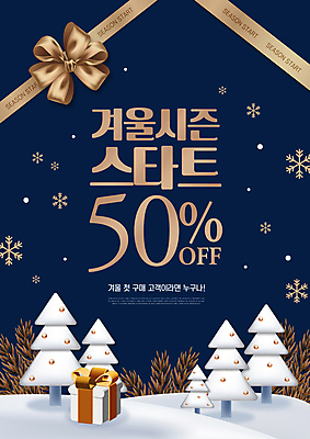 PSD 나무 편집이미지 리본 겨울 눈꽃 선물 타이포그라피 사람없음 선물상자 쇼핑 세일 설원 남색 50% 프로모션 이미지편집 식물 문자 계절 컬러 눈_날씨 이벤트 상자 퍼센트 파일형식