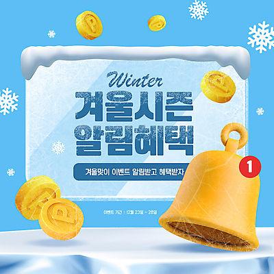 PSD 편집이미지 하늘색 겨울 눈꽃 사람없음 쇼핑 세일 얼음 동전 종 알림 포인트 혜택 눈덮임 프로모션 이미지편집 자연요소 계절 컨셉 돈 눈_날씨 이벤트 금융 파란색 파일형식