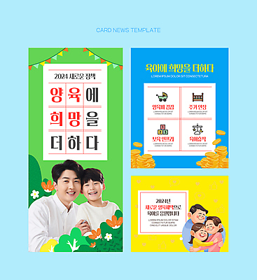PSD 여자 남자 어린이 웹템플릿 가족 안기 포옹 소녀 소년 여러명 상반신 성인 30대 동전 희망 한국인 육아 풀 편안함 가랜드 육아비용 정부정책 정책 지원 양육비 카드뉴스 이미지템플릿 식물 템플릿 감정 다수 돈 관계 모션 사람 동양인 장년 감각 파티용품 파일형식 비용