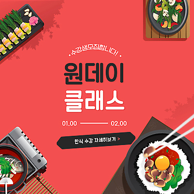 템플릿 배너 한식 안내 팝업 요리 사람없음 빨간색 강의 찌개 쌈 비빔밥 무침 수강생모집 수강신청 요리수업 원데이클래스 이미지템플릿 AI파일 음식 컬러 수업 모집 클래스 파일형식 벡터 신청