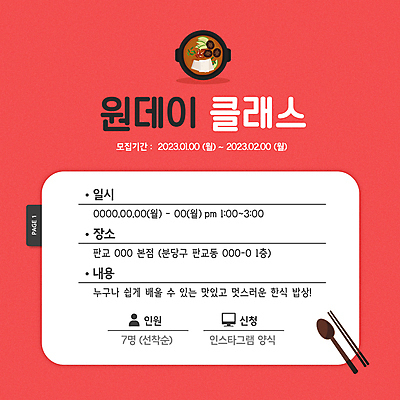 템플릿 배너 한식 안내 팝업 수저 요리 사람없음 빨간색 강의 된장찌개 수강신청 요리수업 원데이클래스 이미지템플릿 AI파일 식기 음식 컬러 수업 찌개 클래스 파일형식 벡터 신청